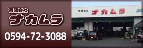 有限会社ナカムラ:0594-72-3088